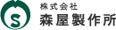 株式会社森屋製作所