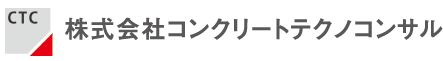 株式会社コンクリートテクノコンサル