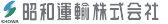 昭和運輸株式会社