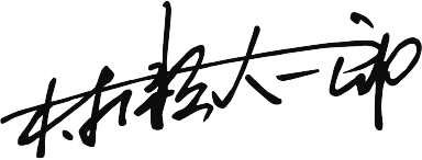 代表 署名