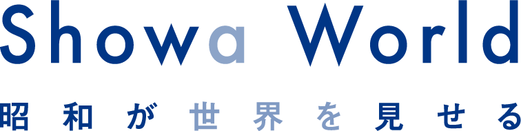 昭和が世界を見せる